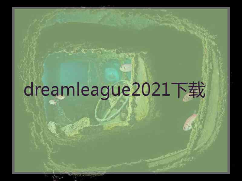 dreamleague2021下载