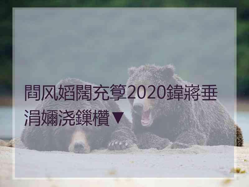 閰风嫍闊充箰2020鍏嶈垂涓嬭浇鏁欑▼