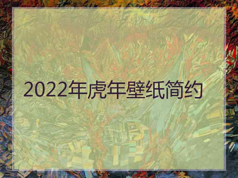 2022年虎年壁纸简约