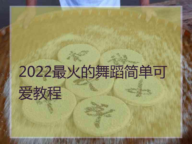 2022最火的舞蹈简单可爱教程