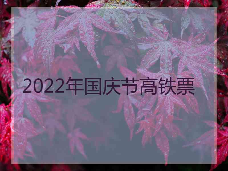 2022年国庆节高铁票