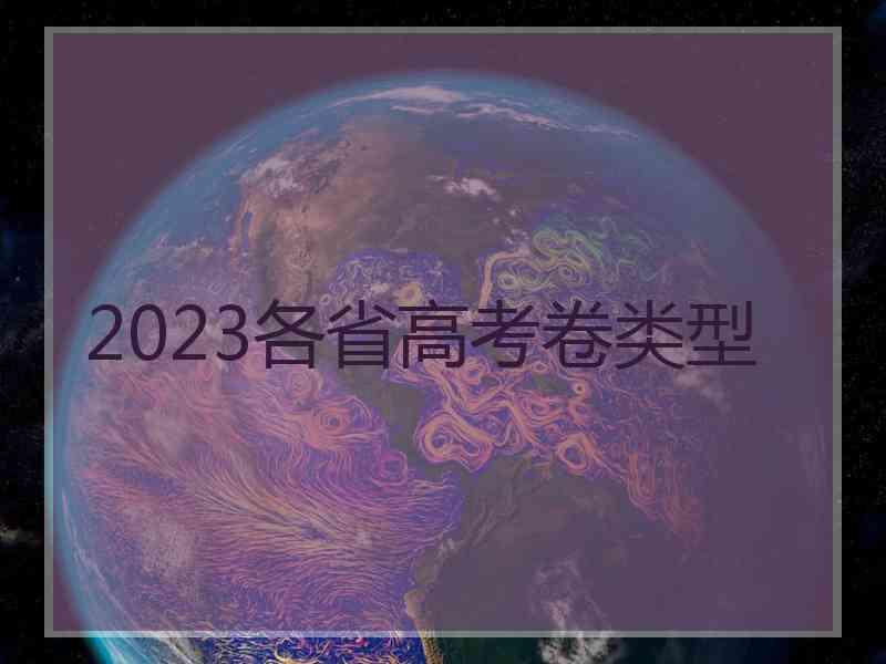 2023各省高考卷类型