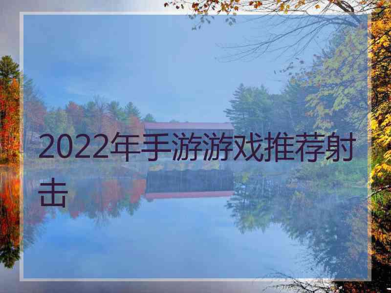 2022年手游游戏推荐射击