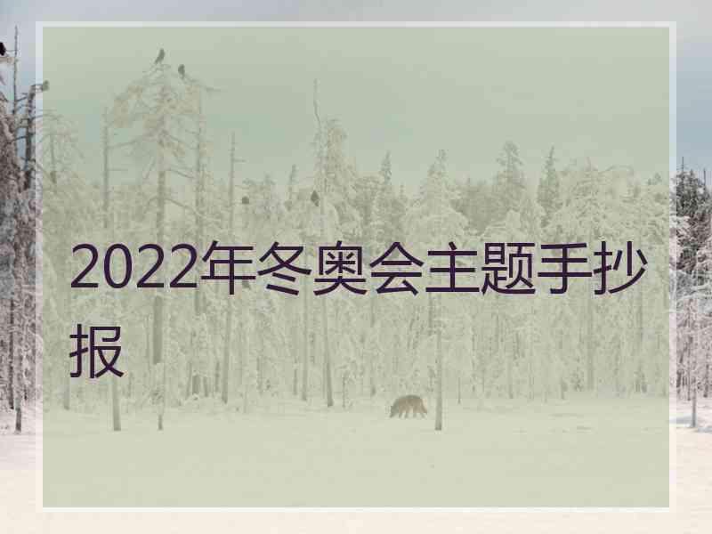 2022年冬奥会主题手抄报