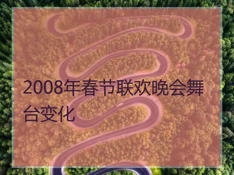 2008年春节联欢晚会舞台变化