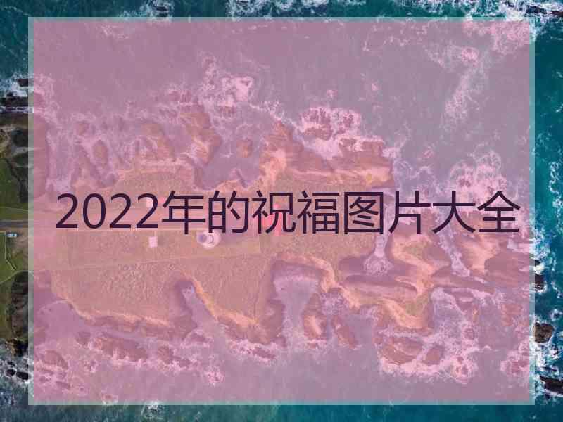 2022年的祝福图片大全