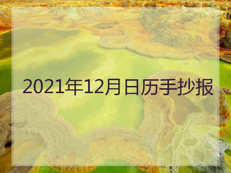 2021年12月日历手抄报