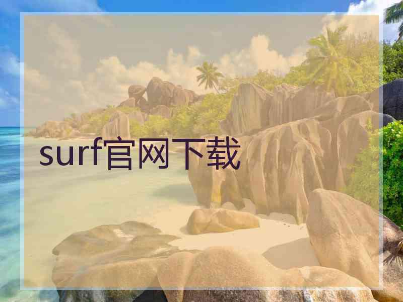 surf官网下载