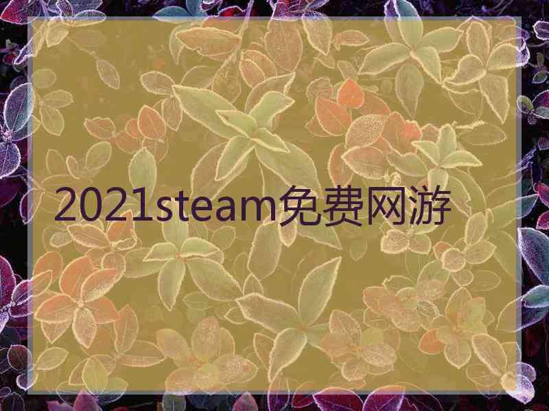 2021steam免费网游