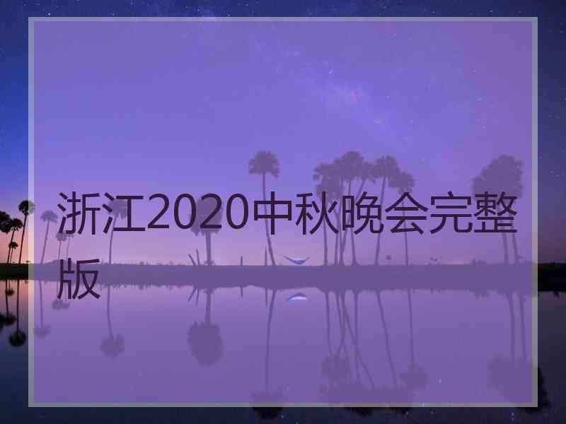 浙江2020中秋晚会完整版