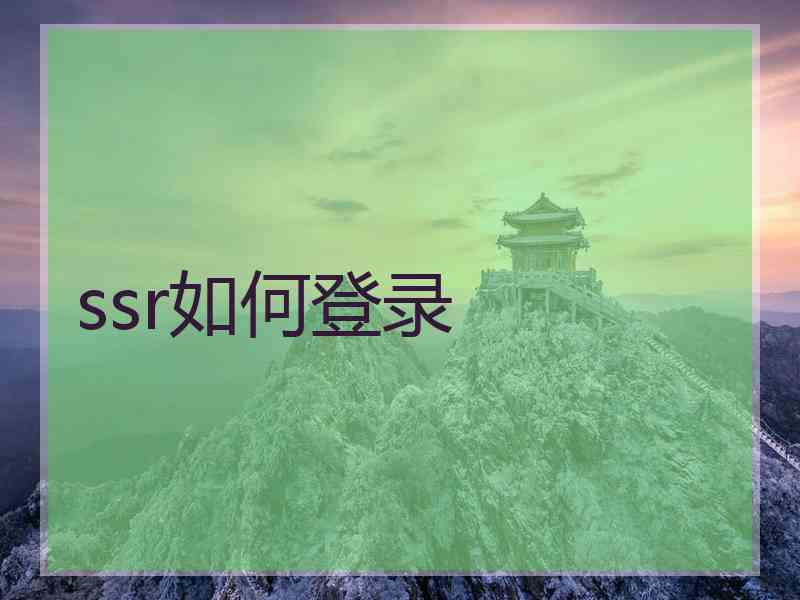 ssr如何登录