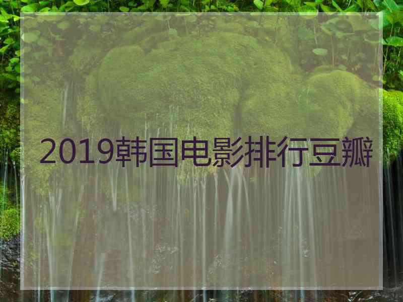 2019韩国电影排行豆瓣