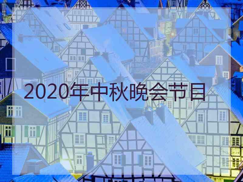 2020年中秋晚会节目