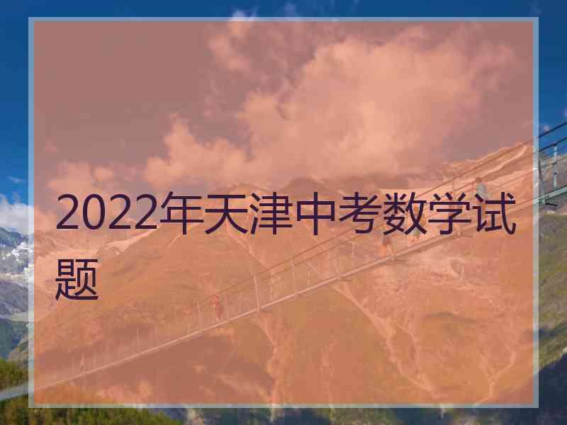 2022年天津中考数学试题