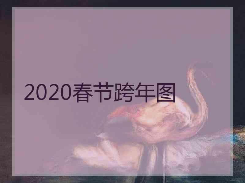 2020春节跨年图