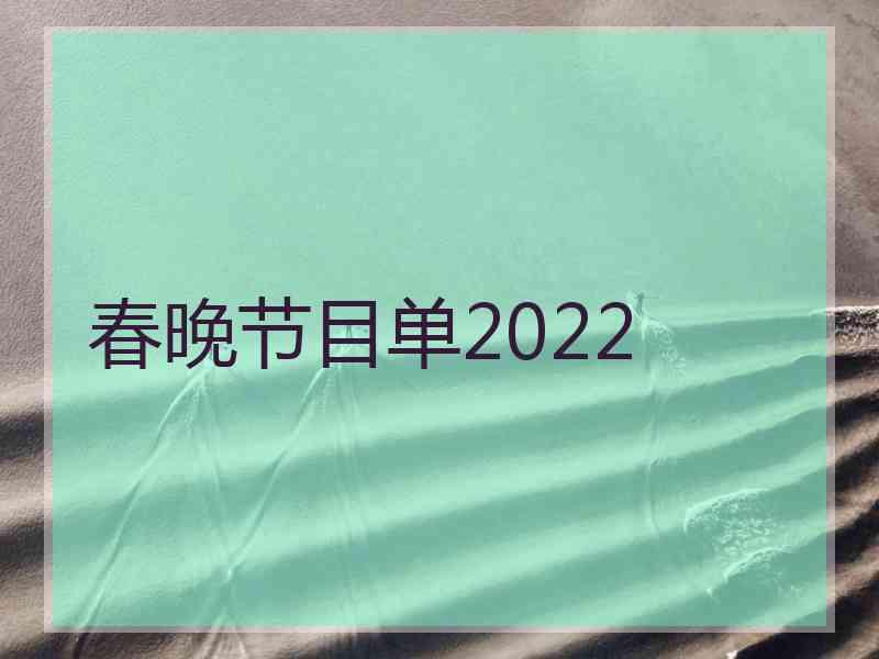 春晚节目单2022