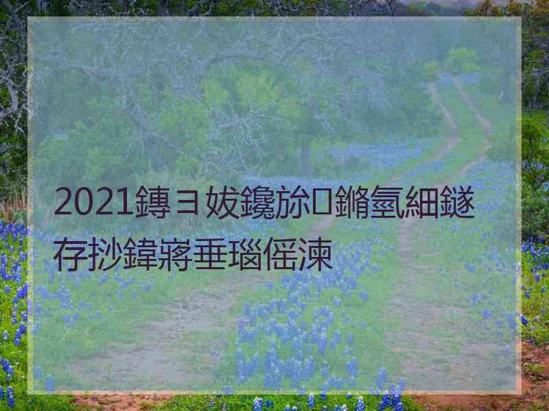 2021鏄ヨ妭鑱旀鏅氫細鐩存挱鍏嶈垂瑙傜湅