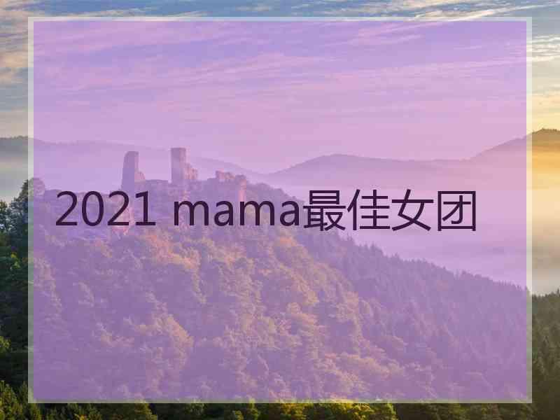 2021 mama最佳女团