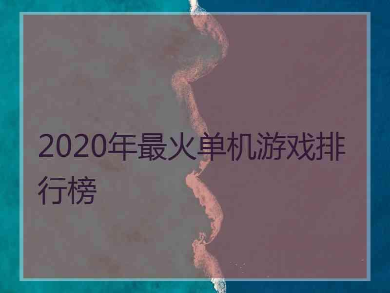 2020年最火单机游戏排行榜