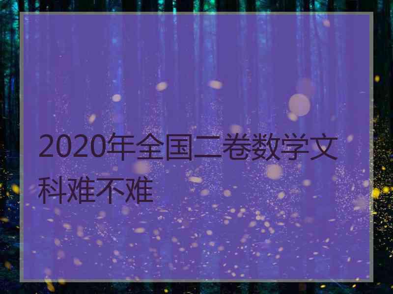 2020年全国二卷数学文科难不难