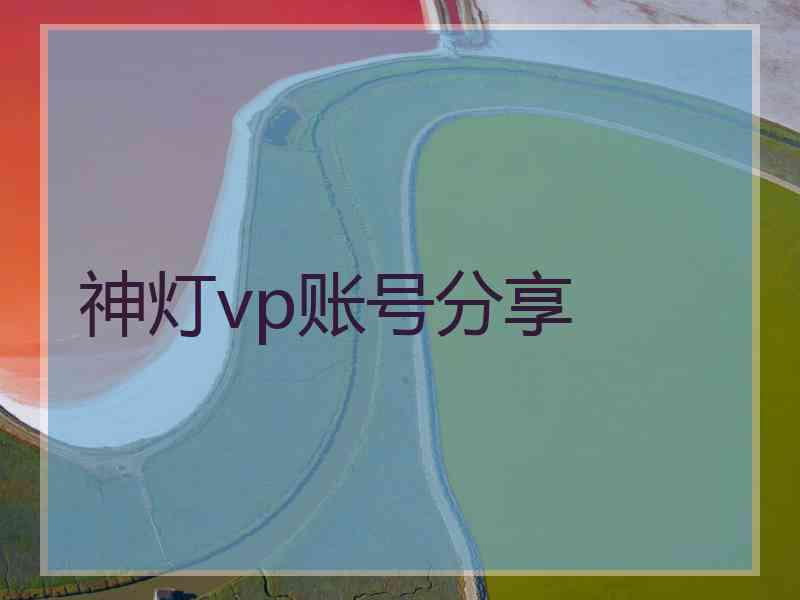 神灯vp账号分享