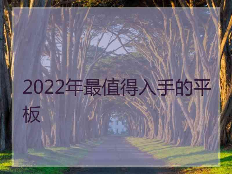 2022年最值得入手的平板