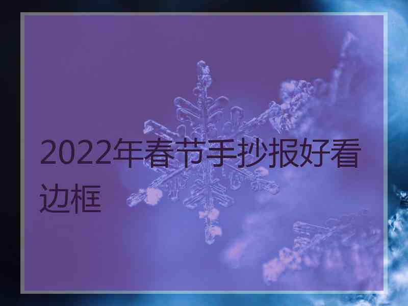 2022年春节手抄报好看边框