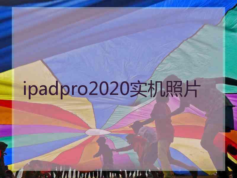 ipadpro2020实机照片