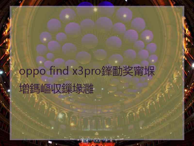 oppo find x3pro鎽勫奖甯堢増鎷嶇収鏁堟灉