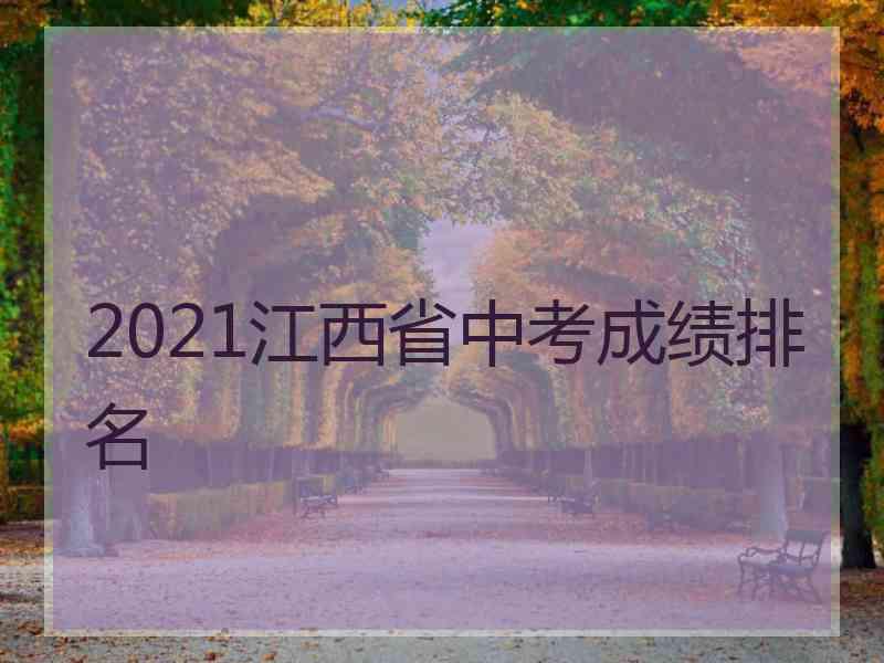 2021江西省中考成绩排名