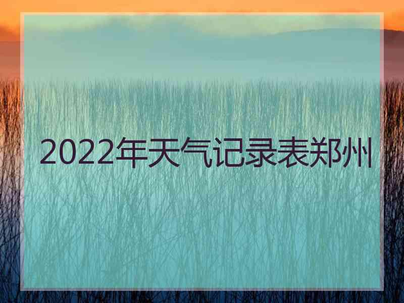 2022年天气记录表郑州