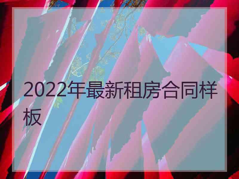 2022年最新租房合同样板