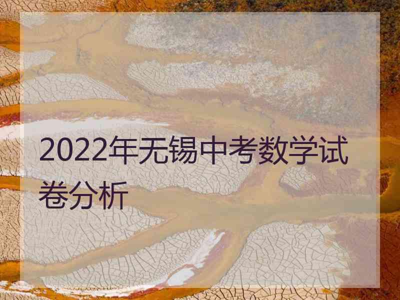 2022年无锡中考数学试卷分析