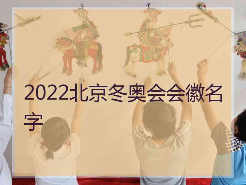 2022北京冬奥会会徽名字