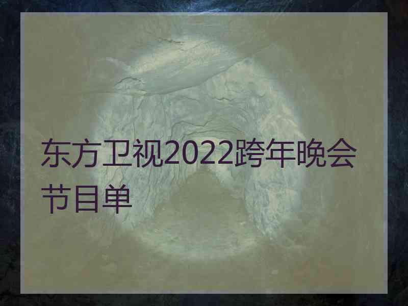 东方卫视2022跨年晚会节目单