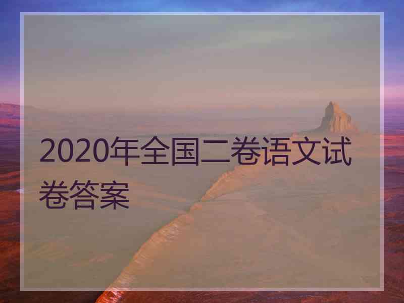 2020年全国二卷语文试卷答案