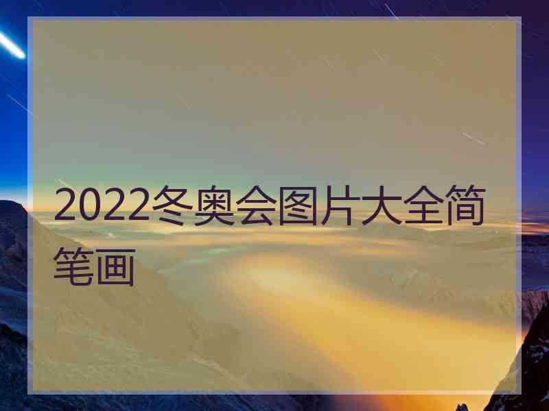 2022冬奥会图片大全简笔画