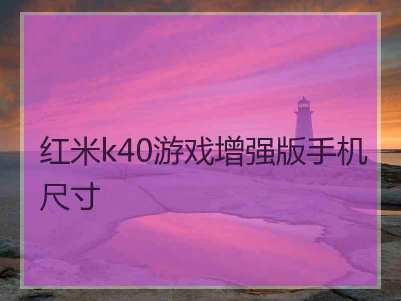 红米k40游戏增强版手机尺寸