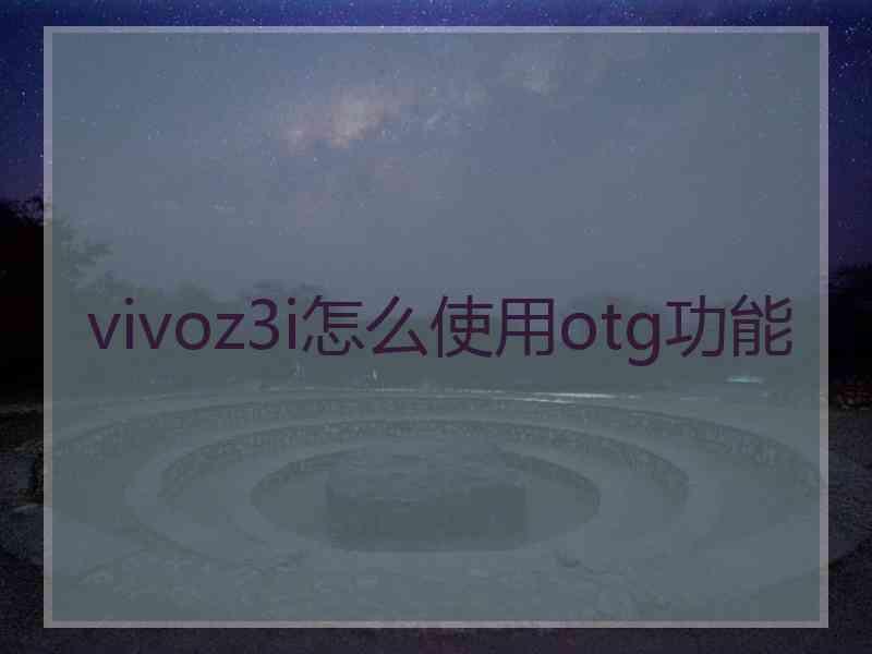 vivoz3i怎么使用otg功能