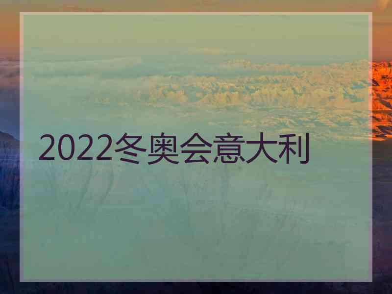 2022冬奥会意大利