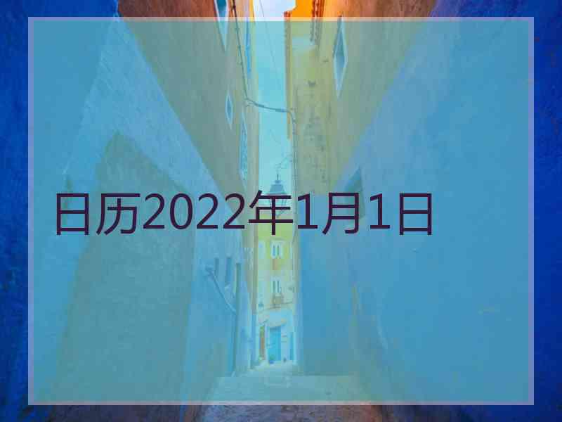 日历2022年1月1日