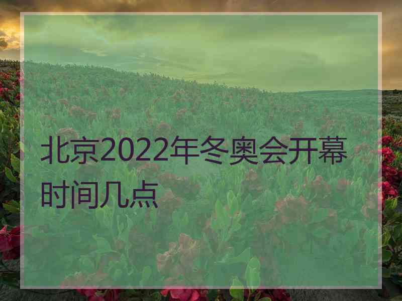 北京2022年冬奥会开幕时间几点