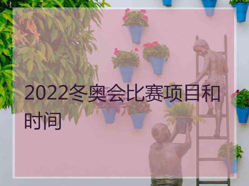 2022冬奥会比赛项目和时间