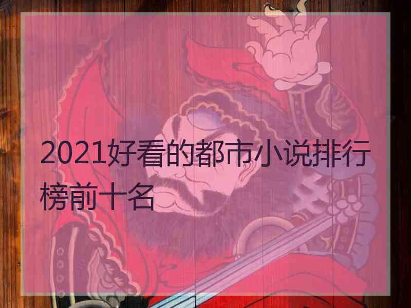 2021好看的都市小说排行榜前十名