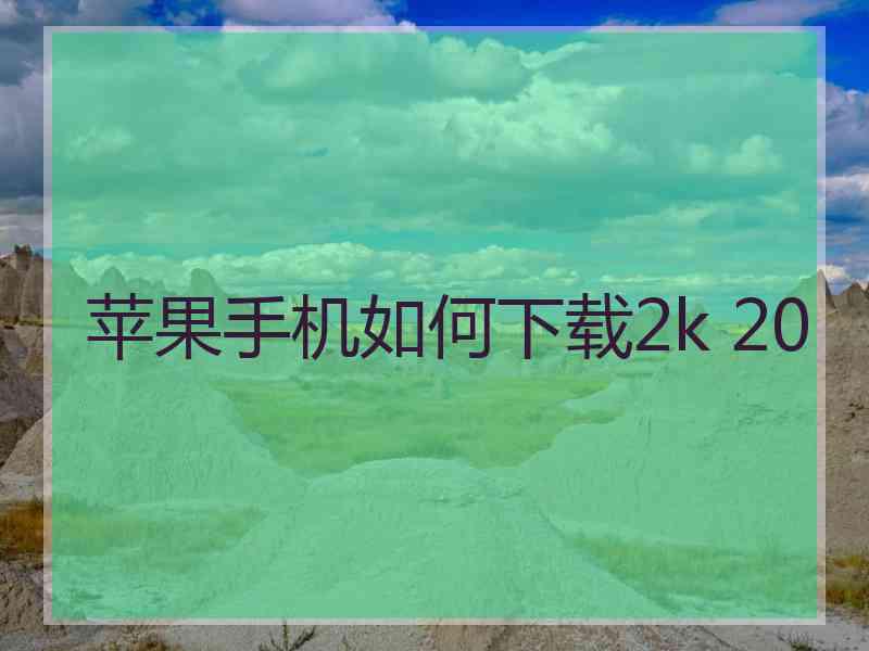 苹果手机如何下载2k 20