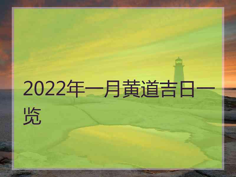 2022年一月黄道吉日一览