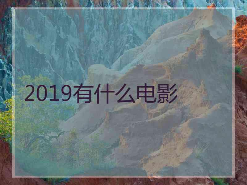 2019有什么电影