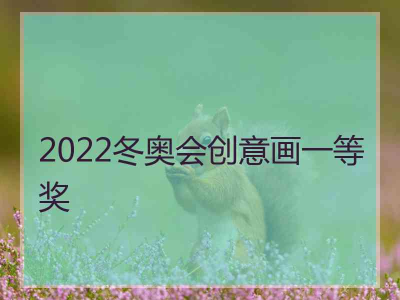 2022冬奥会创意画一等奖