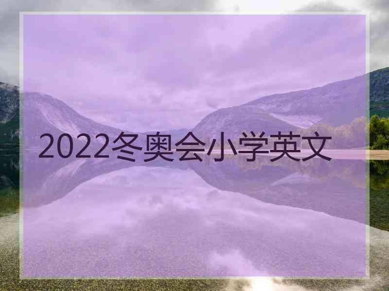 2022冬奥会小学英文