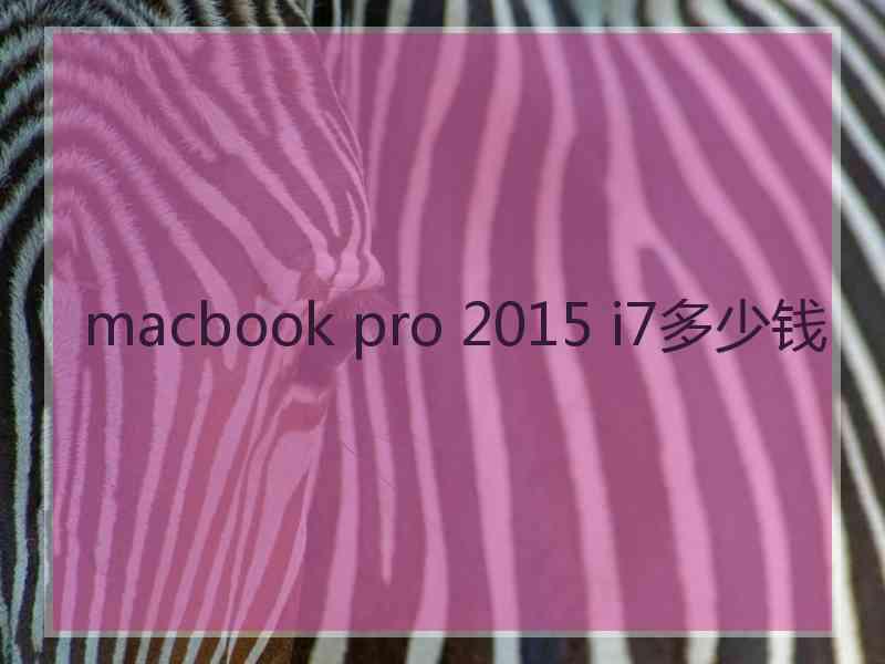 macbook pro 2015 i7多少钱